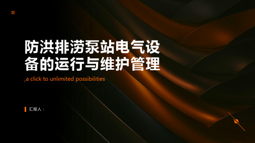 防洪排涝泵站电气设备的运行与维护管理