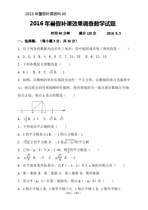 2016年暑假补课效果调查数学试题 及答案