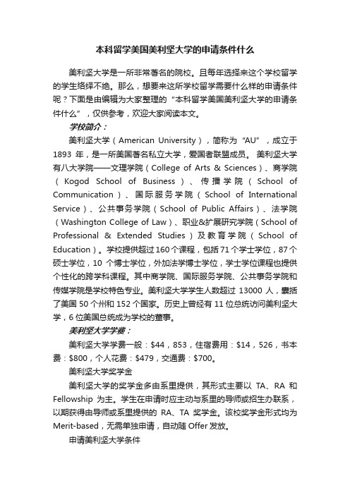 本科留学美国美利坚大学的申请条件什么