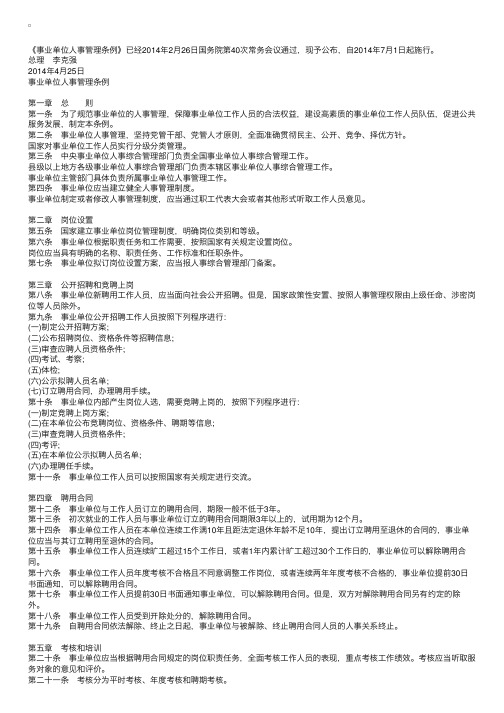 2014年7月1日起施行事业单位人事管理条例（国务院令第652号）