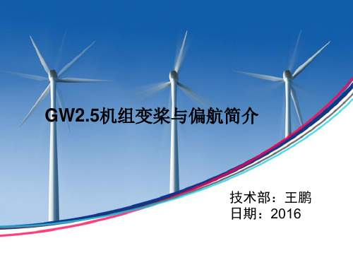 GW2.5机组变桨与偏航介绍