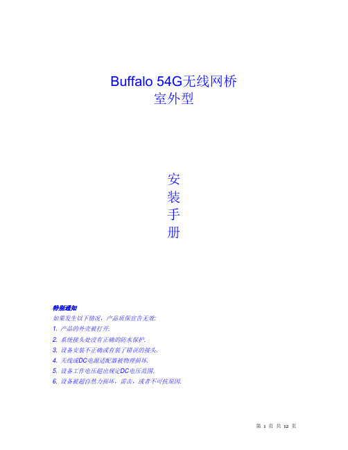 Buffalo 54G无线网桥安装说明