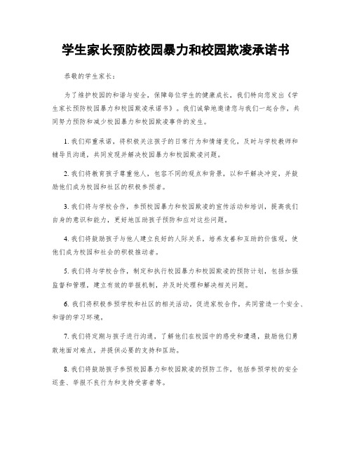 学生家长预防校园暴力和校园欺凌承诺书