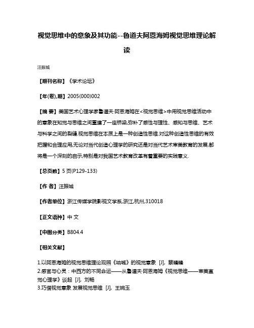 视觉思维中的意象及其功能--鲁道夫·阿恩海姆视觉思维理论解读