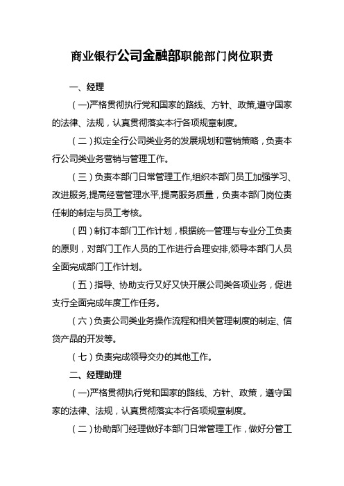 商业银行公司金融部职能部门岗位职责