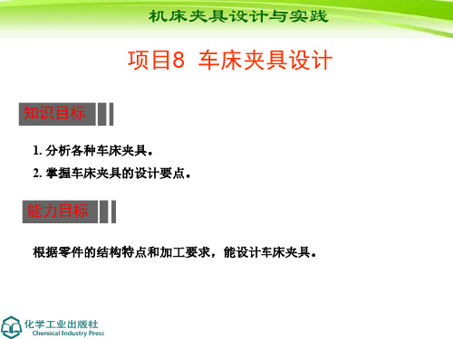 机床夹具设计与实践- 车床夹具设计