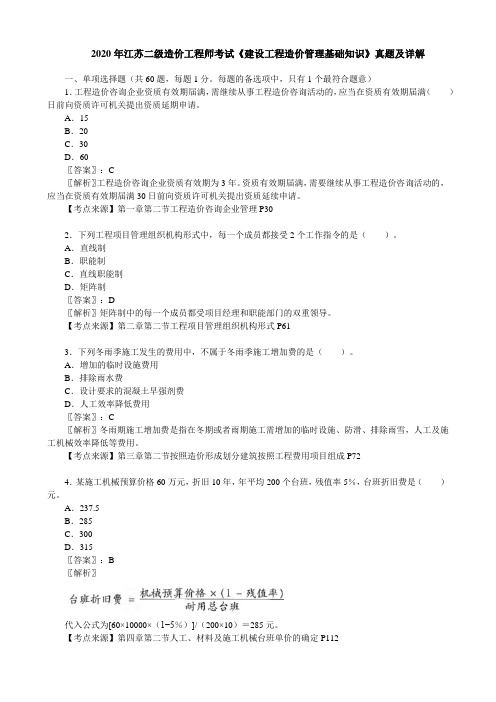 2020年江苏二级造价工程师考试《建设工程造价管理基础知识》真题及详解