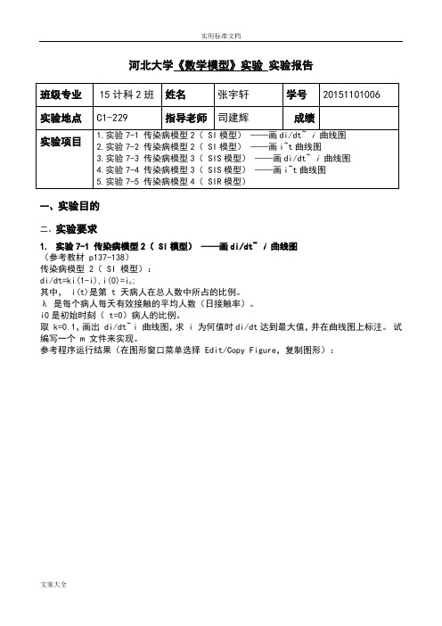 1.实验7-1传染病模型2