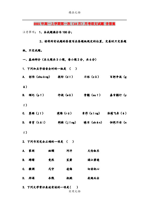 2021年高一上学期第一次(10月)月考语文试题 含答案