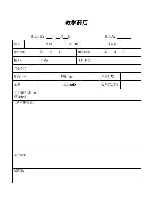 医院教学药历