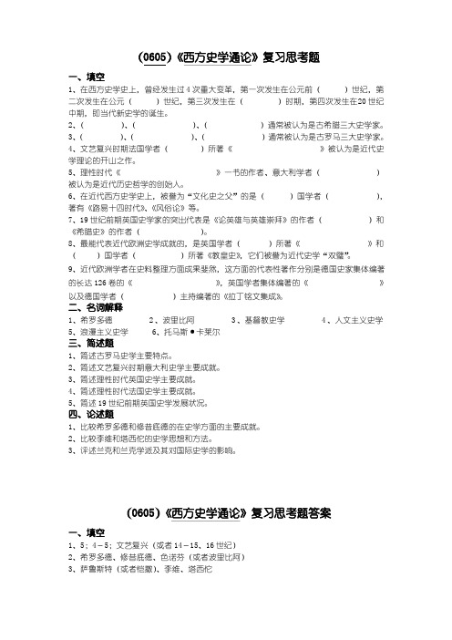 西南大学《西方史学通论》复习思考题及答案