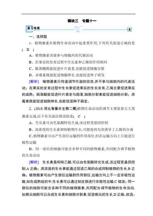 2019高考生物大二轮复习精品练案:专题十一 植物的激素调节 Word版含答案