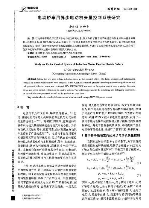 电动轿车用异步电动机矢量控制系统研究