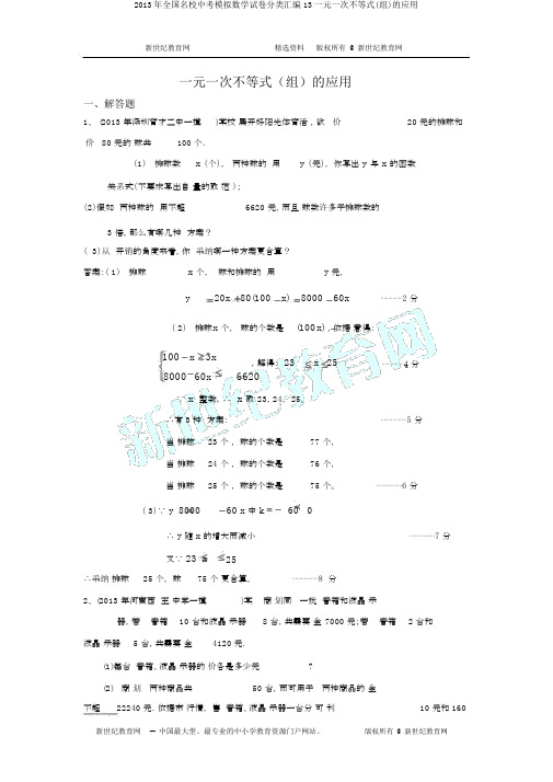 2013年全国名校中考模拟数学试卷分类汇编13一元一次不等式(组)的应用