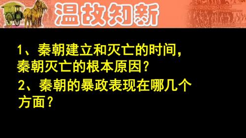 人教部编版历史七年级上册 第11课 西汉建立和“文景之治”(共19张PPT)