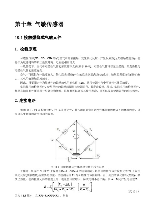 第10章气敏传感器.