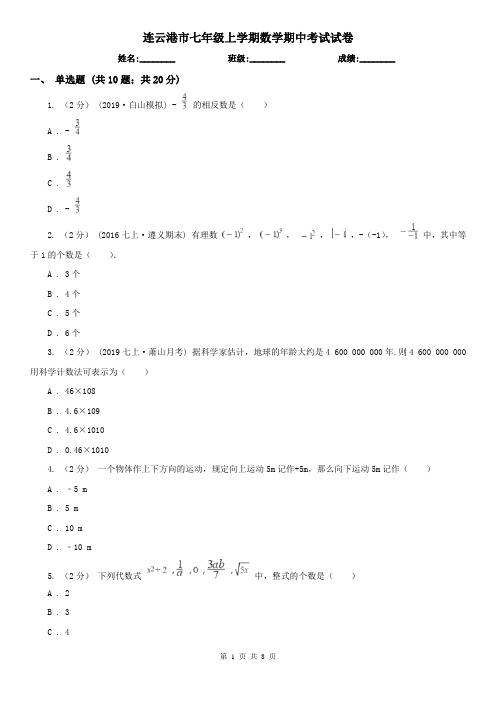 连云港市七年级上学期数学期中考试试卷