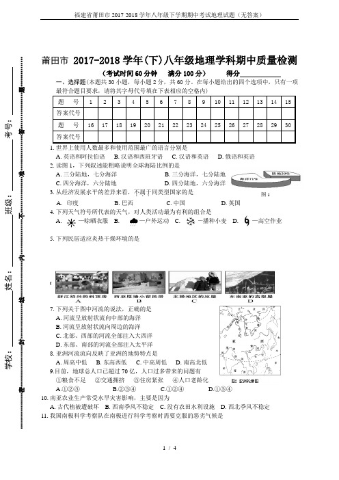 福建省莆田市2017-2018学年八年级下学期期中考试地理试题(无答案)