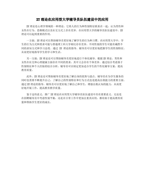 XY理论在应用型大学辅导员队伍建设中的应用