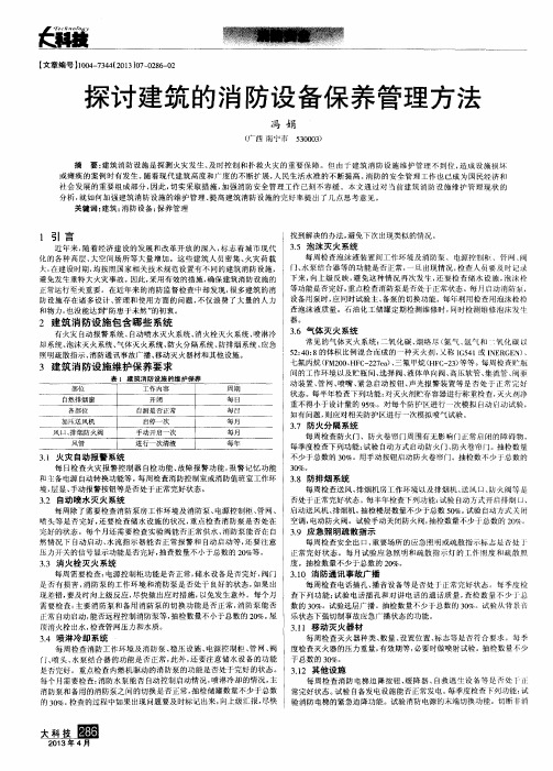 探讨建筑的消防设备保养管理方法