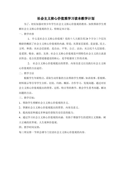 社会主义核心价值观学习读本教学计划