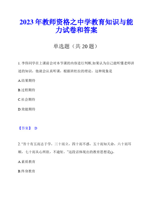 2023年教师资格之中学教育知识与能力试卷和答案