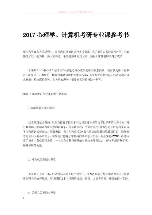 2017心理学、计算机考研专业课参考书