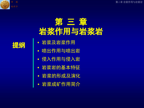 普通地质学第3章 岩浆作用与岩浆岩