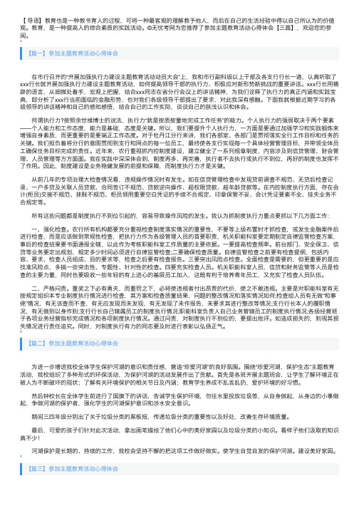 参加主题教育活动心得体会【三篇】