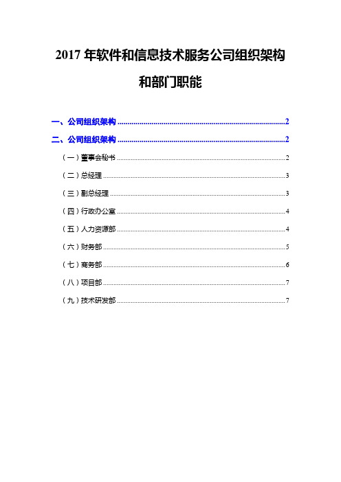 2017年软件和信息技术服务公司组织架构和部门职能