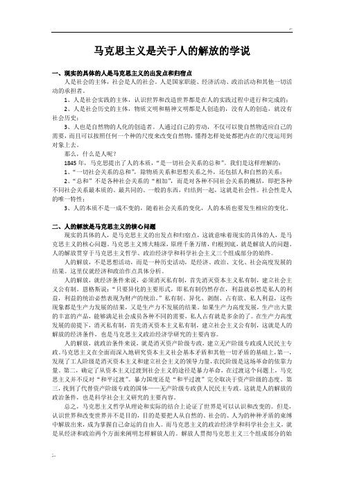 作业2马克思主义是关于人的解放的学说