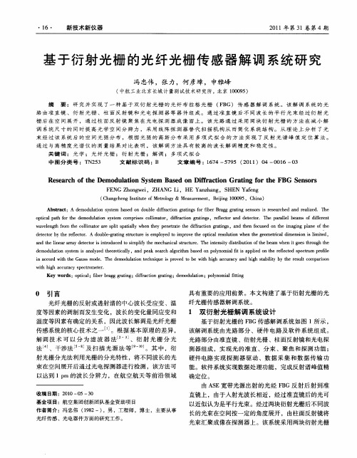 基于衍射光栅的光纤光栅传感器解调系统研究