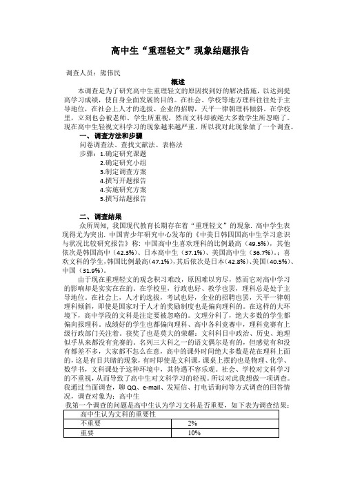 高中生重理轻文现象调查分析