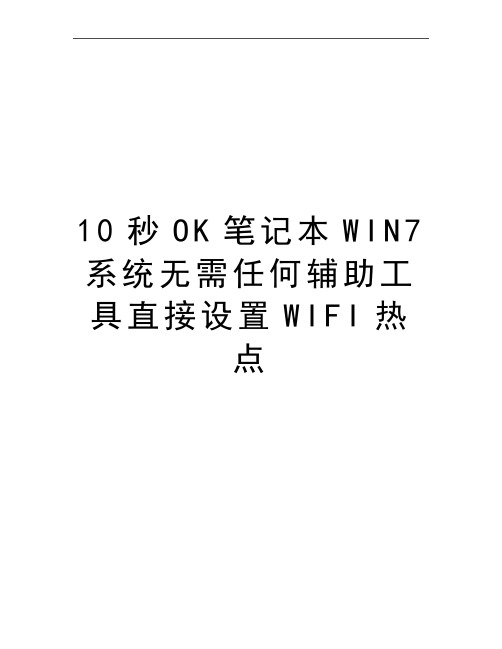 最新10秒OK笔记本WIN7系统无需任何辅助工具直接设置WIFI热点