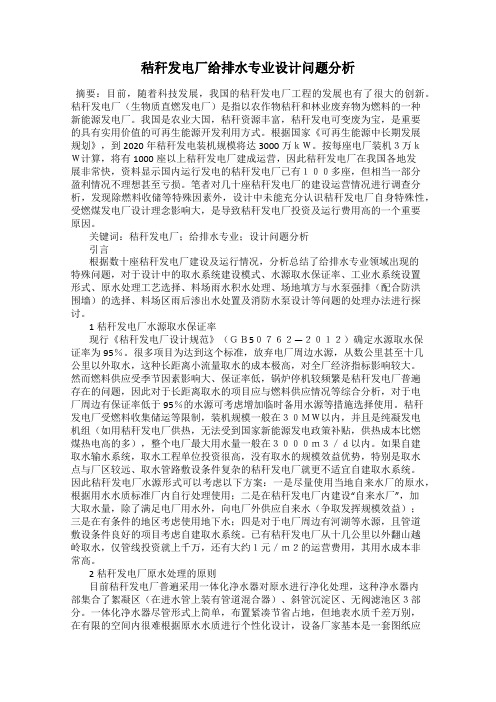 秸秆发电厂给排水专业设计问题分析