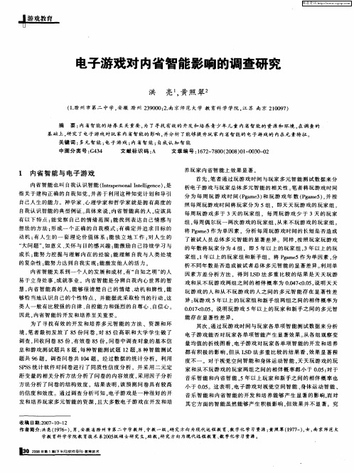 电子游戏对内省智能影响的调查研究