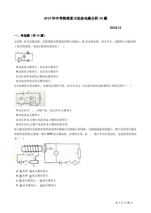 2019年中考物理复习动态电路分析50题最新真题附答案