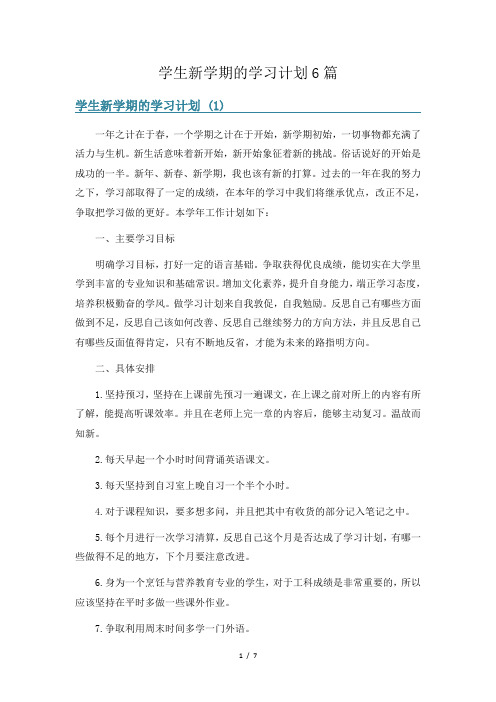 学生新学期的学习计划6篇