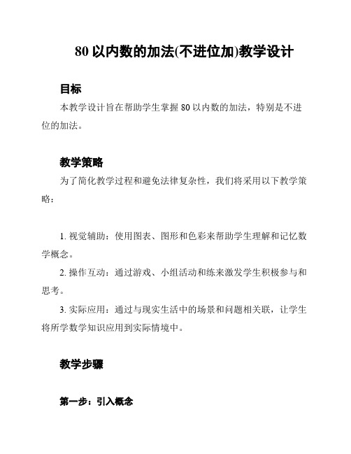 80以内数的加法(不进位加)教学设计