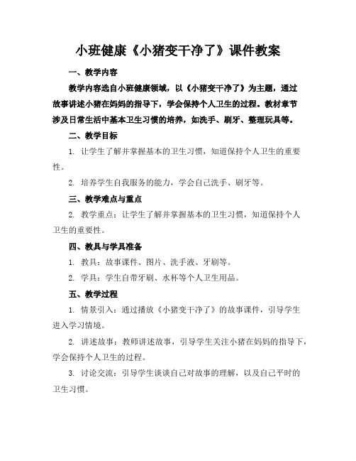 小班健康《小猪变干净了》课件教案