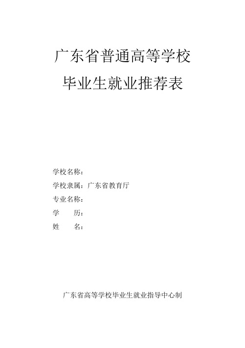 广东省普通高等学校毕业生就业推荐表  填写模板