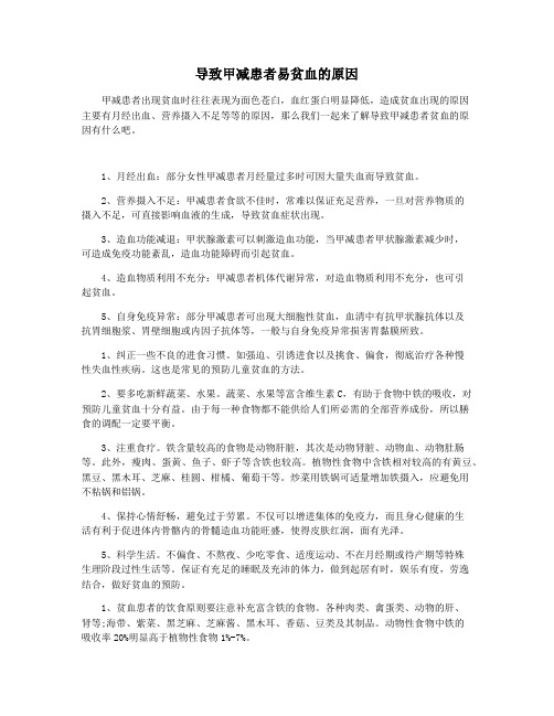 导致甲减患者易贫血的原因