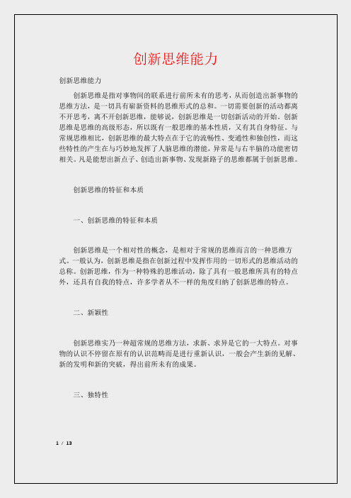 创新思维能力