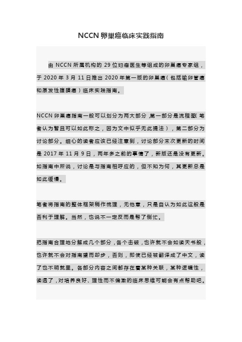 NCCN卵巢癌临床实践指南