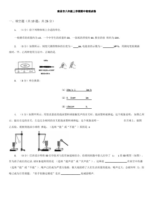 南昌市八年级上学期期中物理试卷.docx