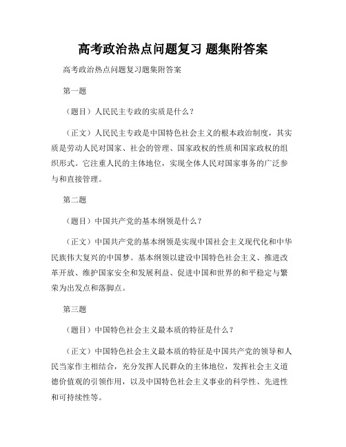 高考政治热点问题复习 题集附答案