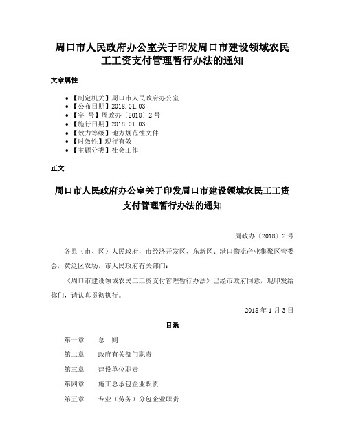 周口市人民政府办公室关于印发周口市建设领域农民工工资支付管理暂行办法的通知