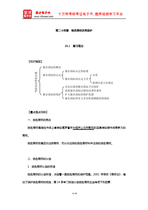 刘春田《知识产权法》笔记和课后习题详解(驰名商标及其保护)【圣才出品】