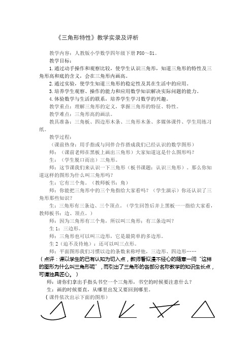 三角形特性》教学实录及评析
