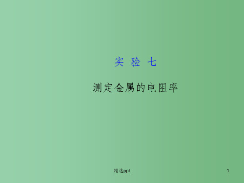 高考物理一轮复习 7实验七 测定金属的电阻率课件 沪科版选修3-1